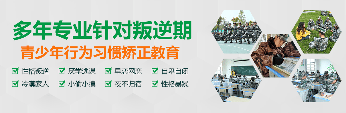 专业针对叛逆期青少年行为习惯矫正教育1.png
