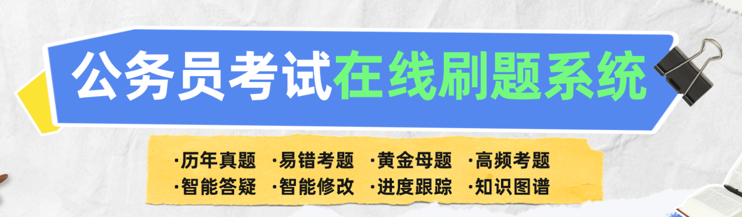 公务员在线刷题.jpg