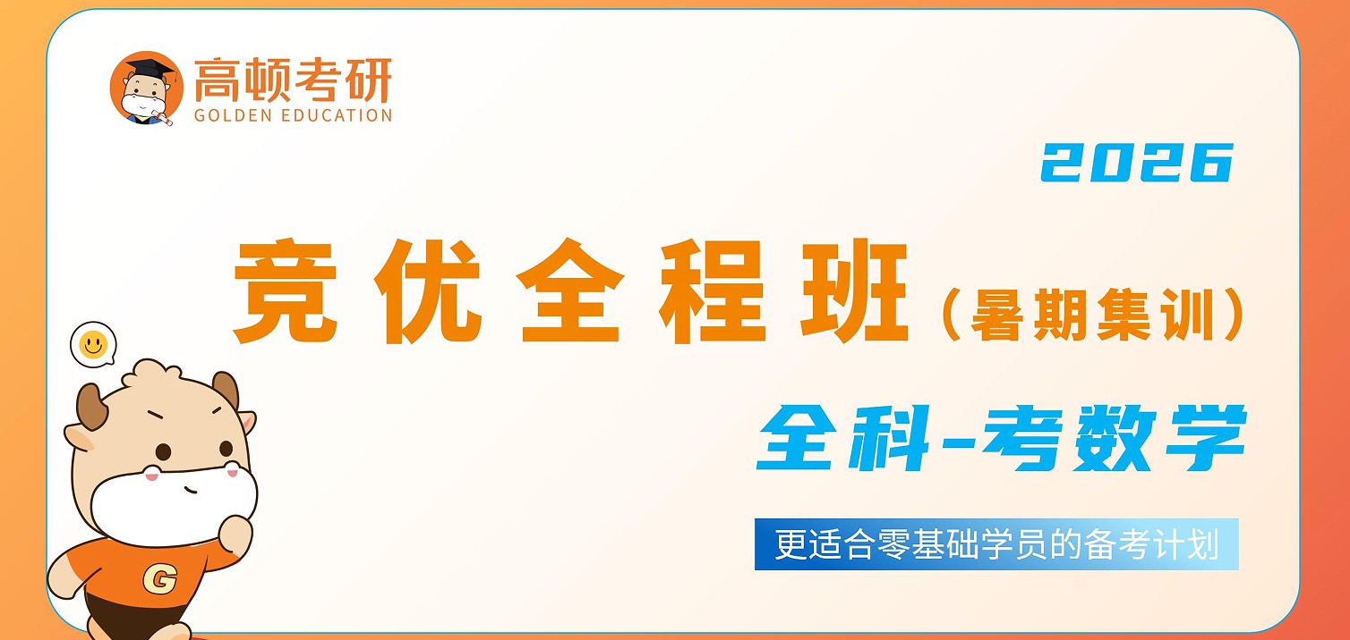 考研竟优全程班.jpg