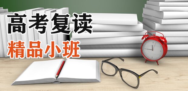 高考复读.jpg