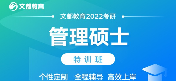 文都2022考研管理硕士特训班.png