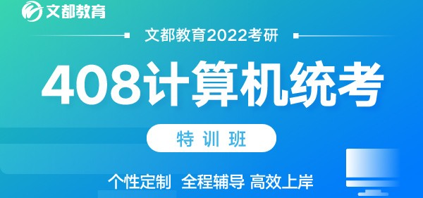 文都2022考研408计算机统考特训班.png