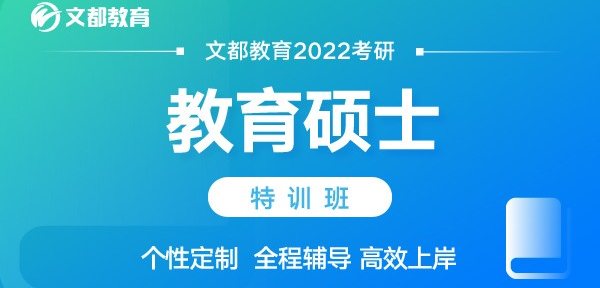 文都考研2022教育硕士特训班.png