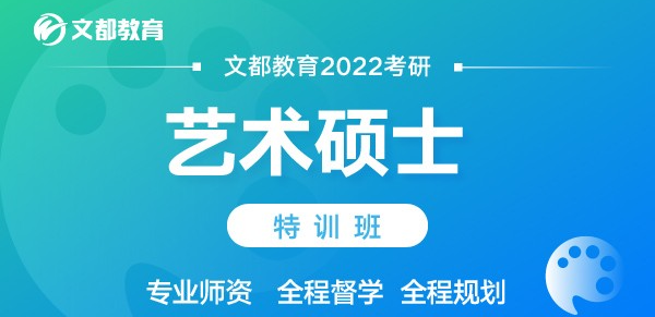 文都考研2022年艺术硕士特训班png