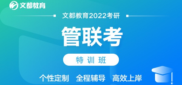 文都考研2022管联考特训班.png