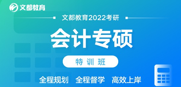 文都考研2022会计专硕特训班.png