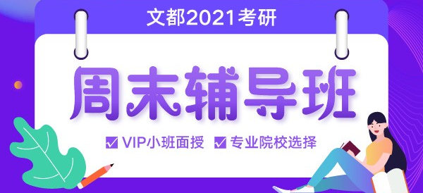 文都2021年考研周末辅导班.png