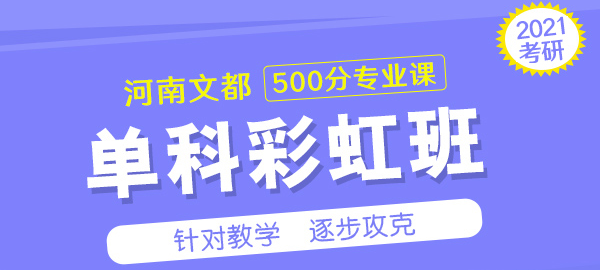 文都考研单科500分彩虹班.png