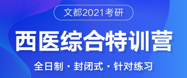 2021年文都考研西医综合特训营.png