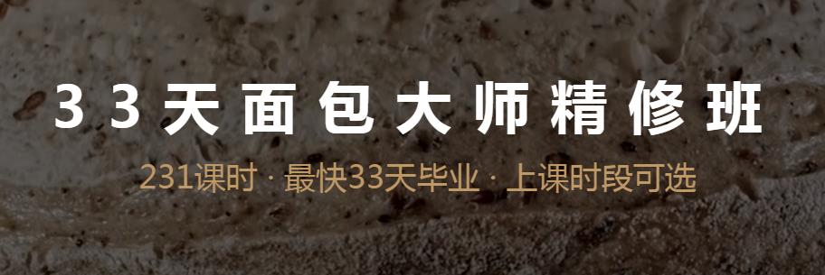 33天面包大师精修班课程.jpg