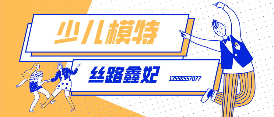 少儿模特能学到什么？她将来能成为超模吗？