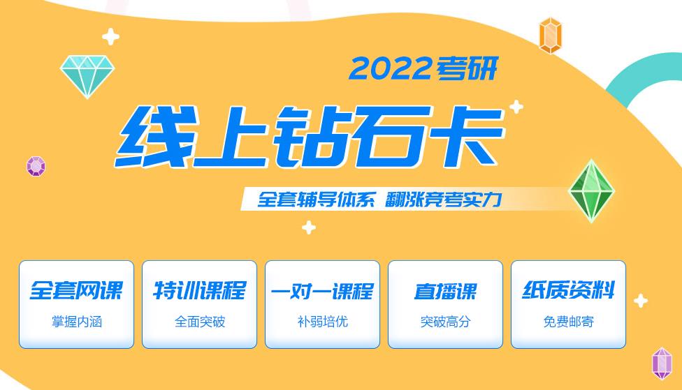 2022年考研线上钻石卡.jpg