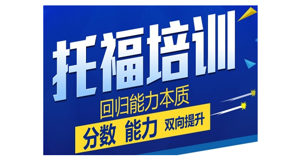北京托福培训机构