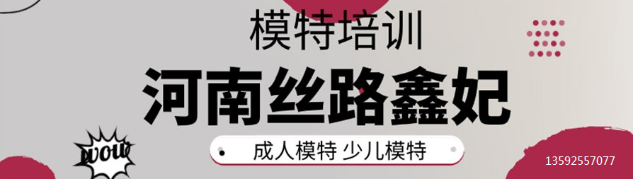 郑州模特培训学校哪家好.png