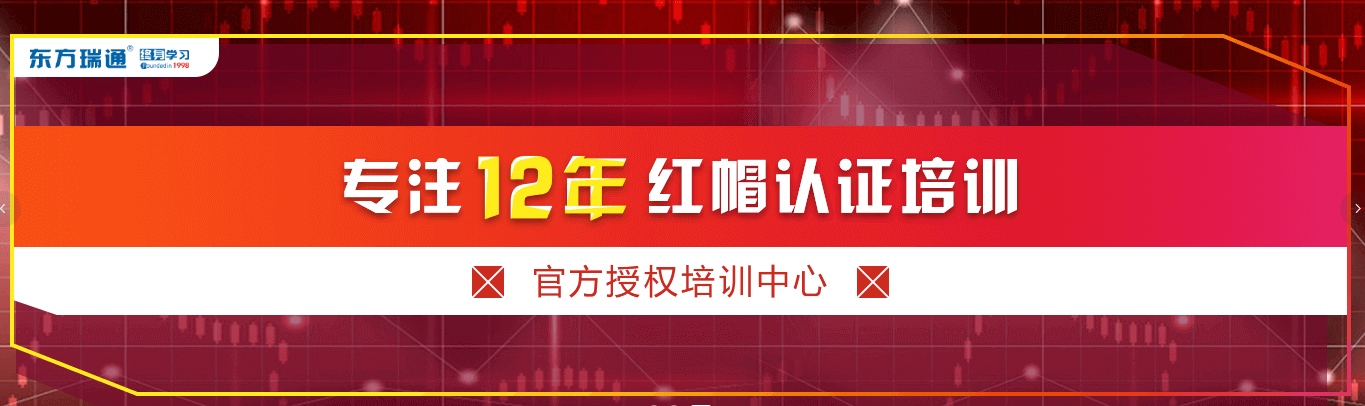 红帽认证专业培训.png