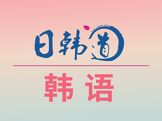 韩语.png