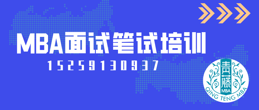 MBA面试笔试培训banner.png