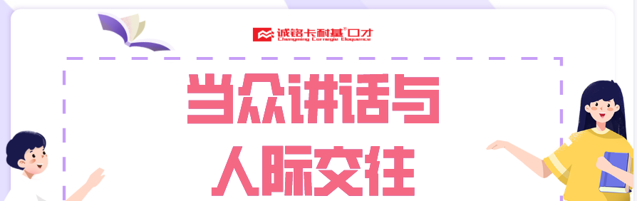 口才与人际交往banner.png