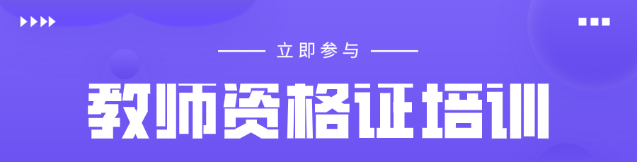 教师资格证培训banner (1).png