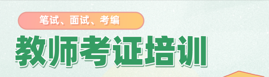 教师考证培训banner.png