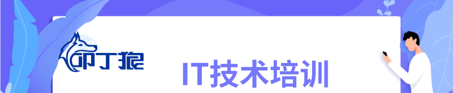 IT技术培训banner (1).png