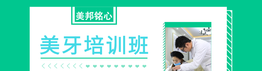 美牙培训班banner.png