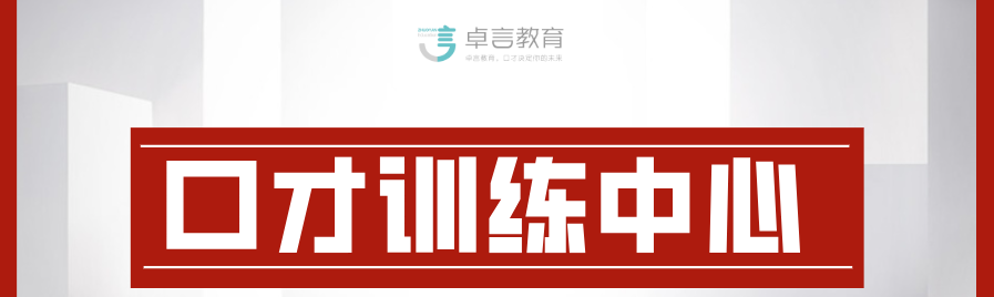 口才训练中心banner.png