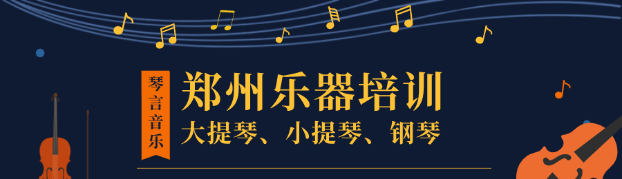 郑州乐器培训banner.png