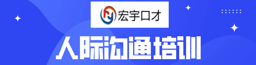 人际沟通培训banner.png