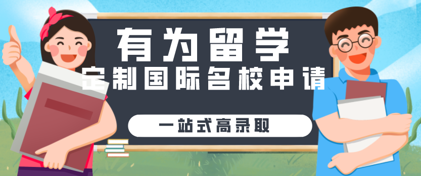 有为留学版纳1.png