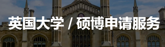 英国硕博留学版面.png