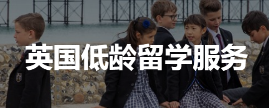 英国低龄留学.png