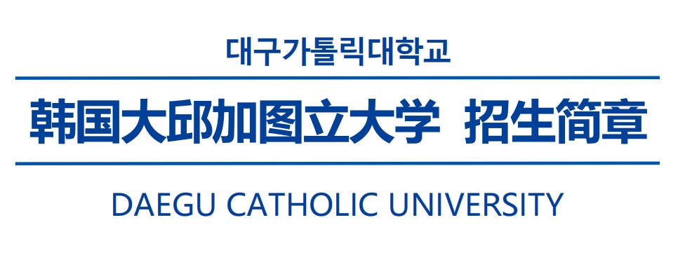 韩国大邱联加图立大学.png