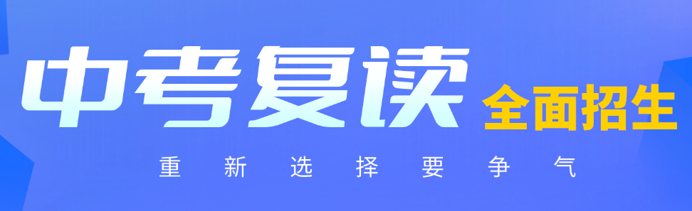 中考复读版面.png